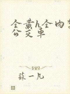 全黄h全肉禁乱公交车