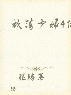 放荡少妇4做爰