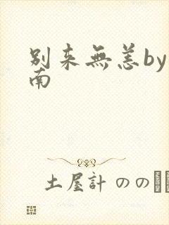 别来无恙by北南