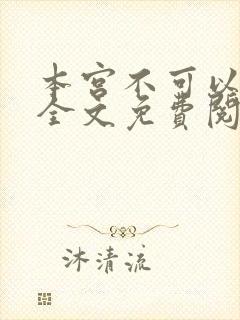 本宫不可以小说全文免费阅读
