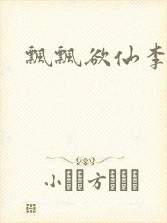 飘飘欲仙李飘飘