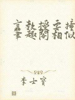 言教授要撞坏了笔趣阁相似的小说