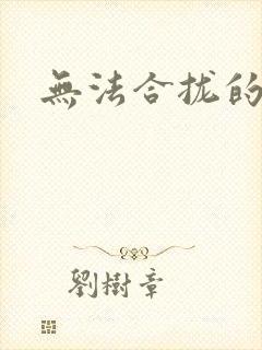 无法合拢的皇帝