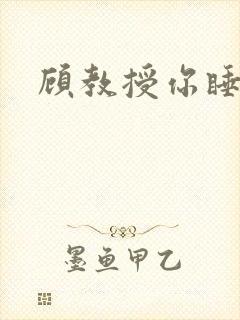 顾教授你睡了吗