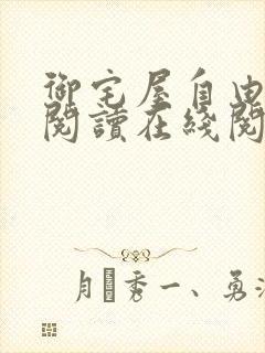 御宅屋自由小说阅读在线阅读免费