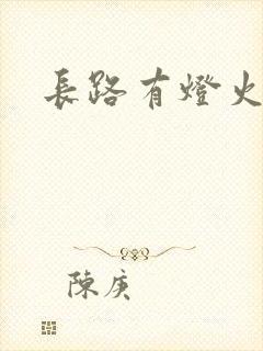 长路有灯火