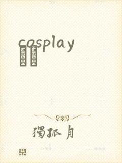 cosplayС˵