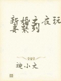 新婚之夜玩弄人妻系列
