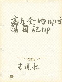 高h全肉np放荡日记np