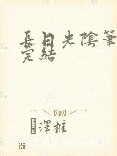长日光阴笔趣阁完结