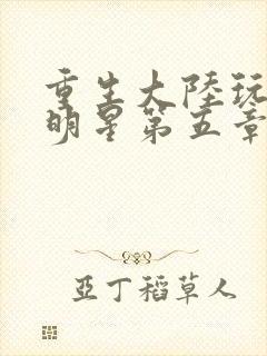 重生大陆玩遍女明星第五章