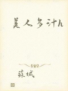 美人多汁h