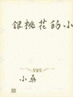 银桃花的小说