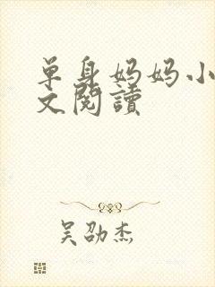 单身妈妈小说全文阅读