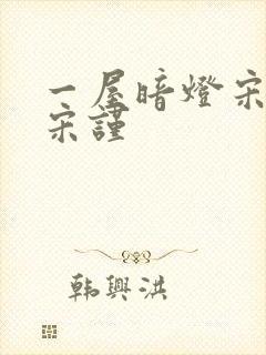 一屋暗灯宋星阑宋谨