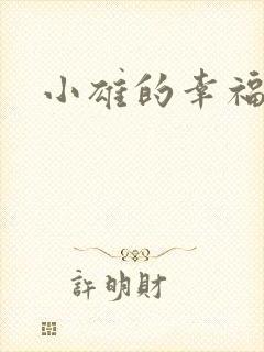 小雄的幸福生活