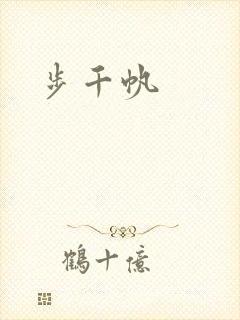 步千帆