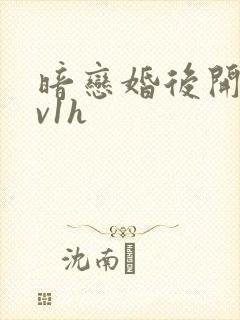 暗恋婚后开荤1v1h
