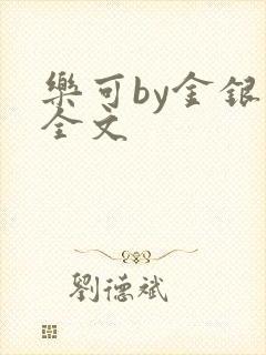 乐可by金银花全文