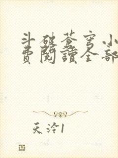 斗破苍穹小说免费阅读全部