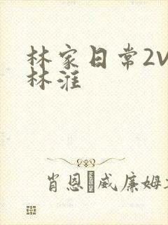 林家日常2V2林淮