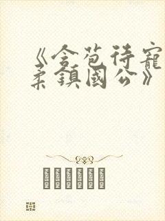 《含苞待宠花婉柔镇国公》