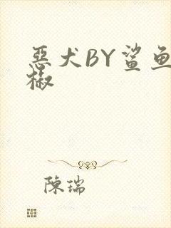 恶犬BY鲨鱼辣椒