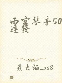 雨宫琴音500连发