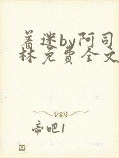 着迷by阿司匹林免费全文阅读