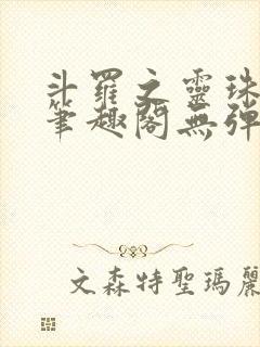 斗罗之灵珠神剑笔趣阁无弹窗