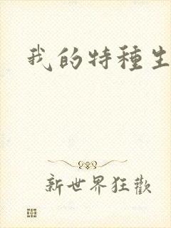 我的特种生涯