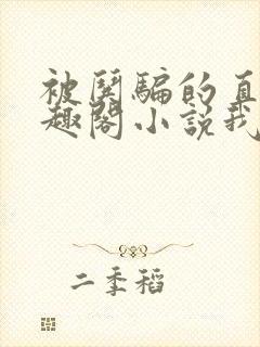 被哄骗的直男笔趣阁小说我好困哦