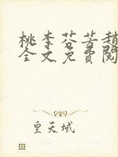 桃李芬芳赵晓凡全文免费阅读