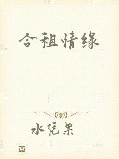 合租情缘