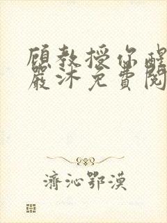 顾教授你醒了吗严沐免费阅读全文