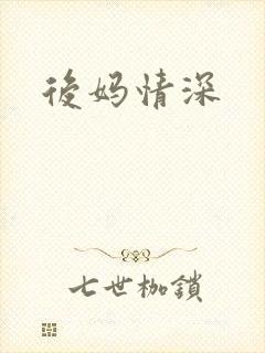 后妈情深