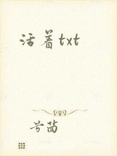 活着txt