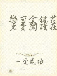 乐可金银花全文免费阅读在线阅读