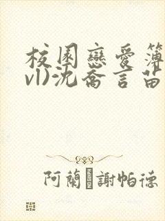 校园恋爱簿(lvl)沈乔言苗妙妙