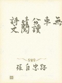 诗晴公车无删全文阅读
