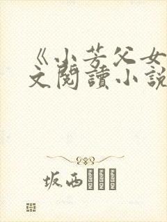 《小芳父女》全文阅读小说