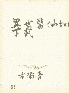 异世医仙txt下载