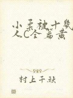 小柔被十几个男人C全篇黄