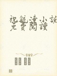 祝毓潼小说全文免费阅读