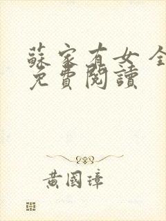 苏家有女 全文免费阅读