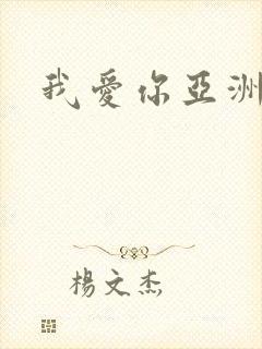 我爱你亚洲妹