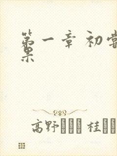 第一章 初尝禁果