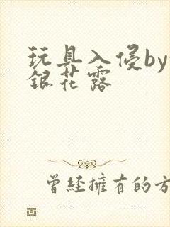 玩具入侵by金银花露