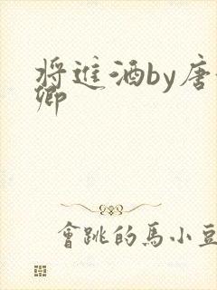 将进酒by唐酒卿