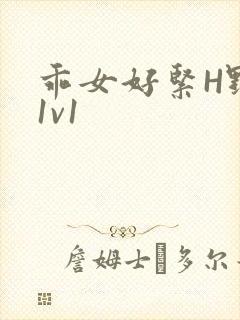 乖女好紧H野火1v1